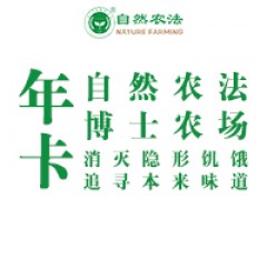 自然农法博士农场套餐