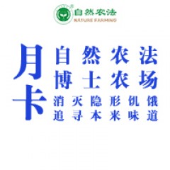 自然农法博士农场套餐