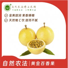 爆品热销中 | 自然农法黄金百香果 | 5斤/1箱 | 金黄甜润 果香爆棚